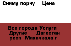 Сниму порчу. › Цена ­ 2 000 - Все города Услуги » Другие   . Дагестан респ.,Махачкала г.